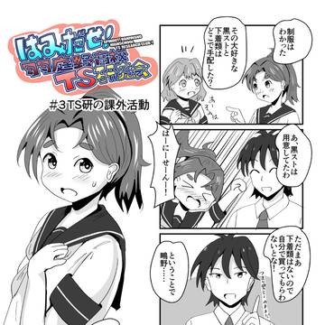 はみだしTS研#3「TS研の課外活動」