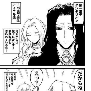 魔王プレイを布教する悪人顔王子の妻