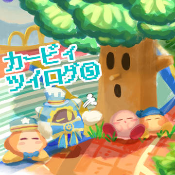 カービィツイログ⑤