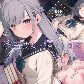 後輩彼女と爛れた日々