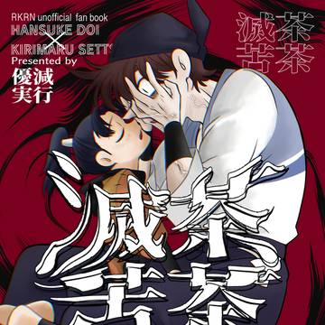 【web再録】滅茶苦茶【土井きり】