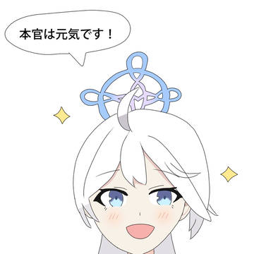 本官は元気です！