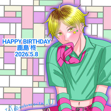 鹿島柊誕生祭2026