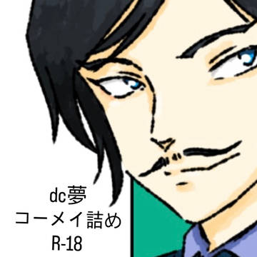 dc夢　高明詰め　R-18