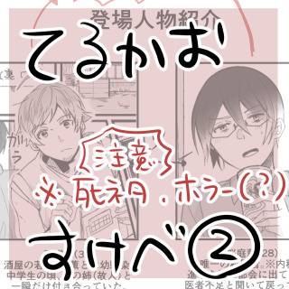 てるかおすけべ②