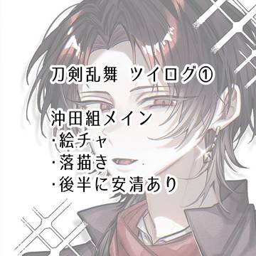 刀剣乱舞 ツイログ①
