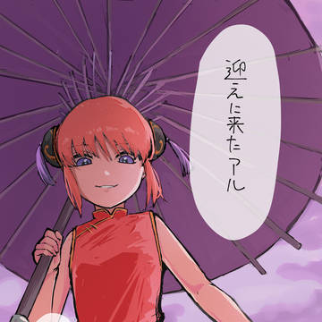 神楽ちゃん夢