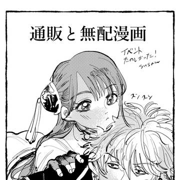 【銀神】通販と無配漫画