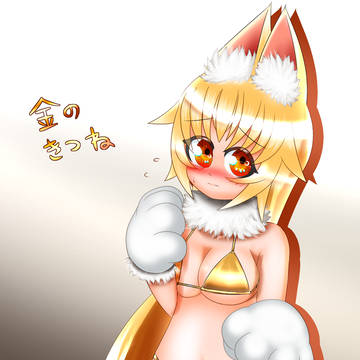 きつねもふもふゴールドビキニ