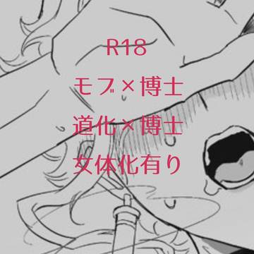 腐向け 道博 モブ博