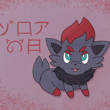 ゾロアの日