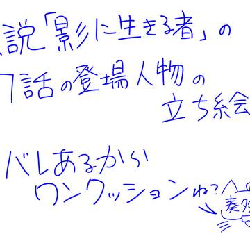 影に生きる者第七話立ち絵
