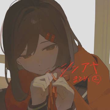 シンアヤまとめ②