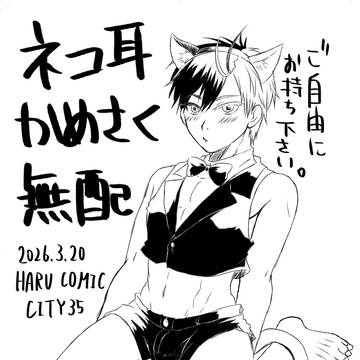 【春コミ無配】猫耳かめさく(とがさく)コピー本