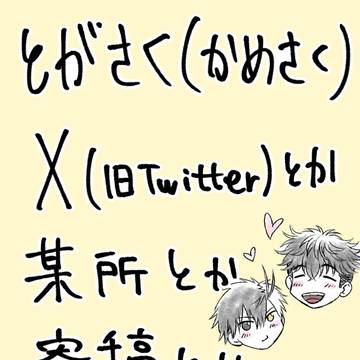 かめさく(とがさく)まとめ①