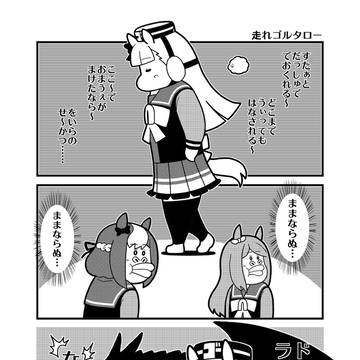 「走れゴルタロー」