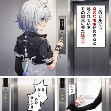 「エレベーターの魔の手」