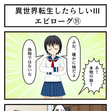 異世界転生したらしいⅢ エピローグ 第11話