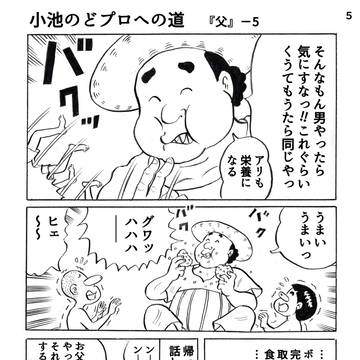 小池のどプロへの道『父』―5