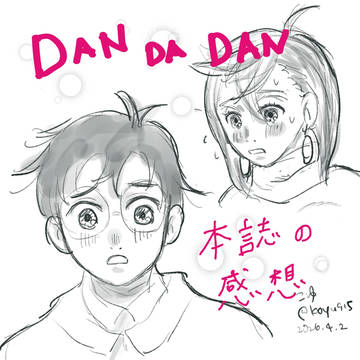 ダンダダン　本誌の感想