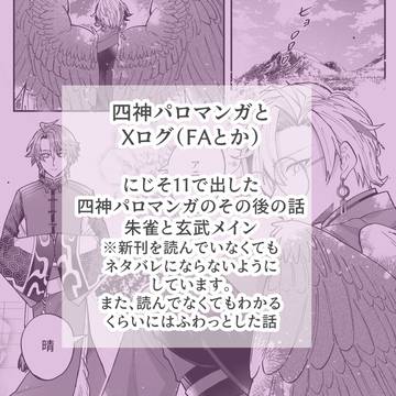 四神パロマンガ＋Xログ⑥