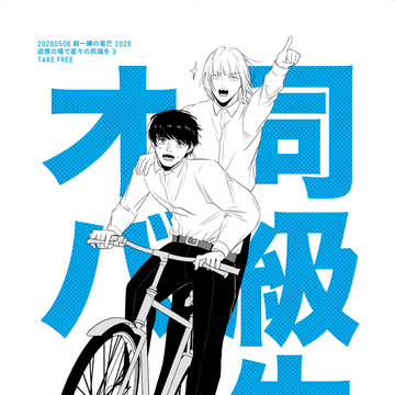 【5/6無配】同級生オバ