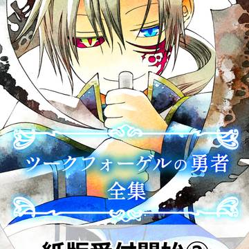 【ツークフォーゲルの勇者】全集紙版再販のお知らせ