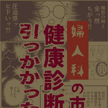 婦人科の市民健康診断でひっかかった話【サンプル】
