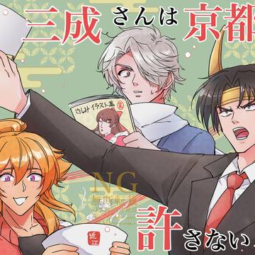 三成さんは京都を許さない履修記念