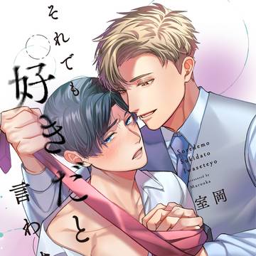 【商業BL】電子版コミックス先行配信