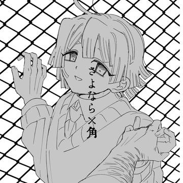 さよなら×角