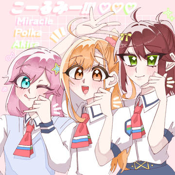 こーるみー!!!