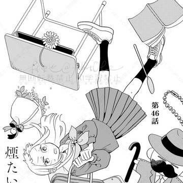 【煙たい話】46話【商業版】