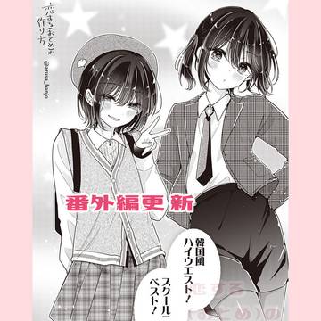 【最新話更新】恋する(おとめ)の作り方 日浦の制服ランウェイ