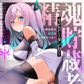 1話無料　精魂貯蔵者（リビドータンカー)異世界の幽霊は可愛かった