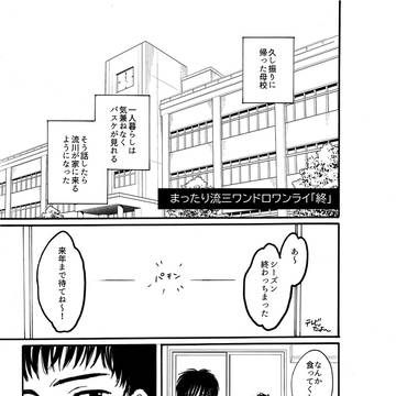 流三ワンドロ「終」