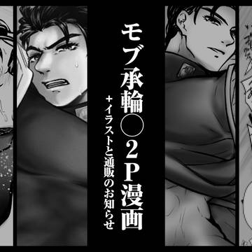 モブ承漫画+通販のお知らせ