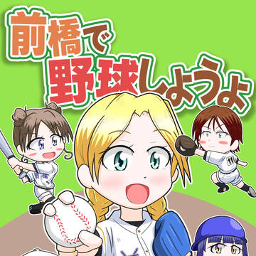 前橋で野球しようよ