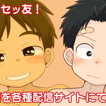 「今日からセッ友!」電子版配信中!