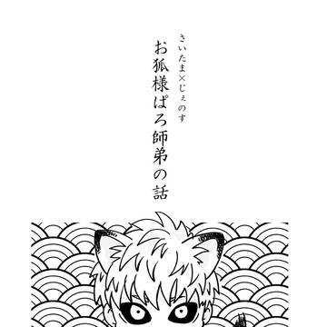 おきつね様パロ師弟の話(サイジェノ)