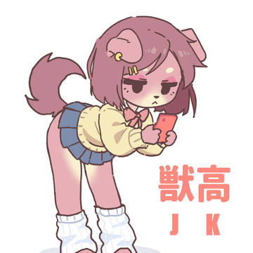 獣高