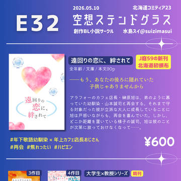 【お品書き】5/10北海道コミティア23【E32】