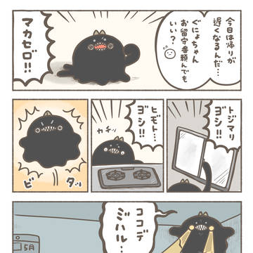 お留守番