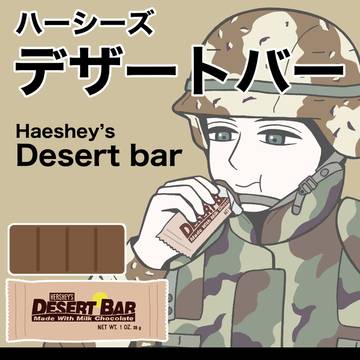 ハーシーズ・デザート・バー