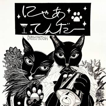 オリジナル漫画 にゃぁてんだー 全14枚