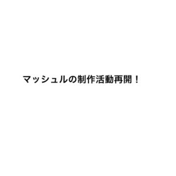 制作活動再開!