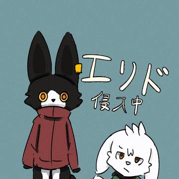 エリド侵入中