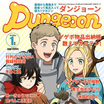 【2026年1月インテ新刊】Dungeoon