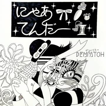 オリジナル漫画 にゃぁてんだーII ①