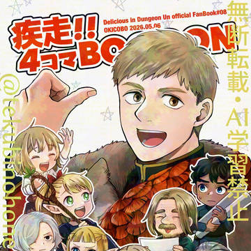 【2026年5月スパコミ新刊】疾走！！4コマBOOOON